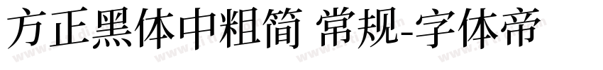 方正黑体中粗简 常规字体转换
